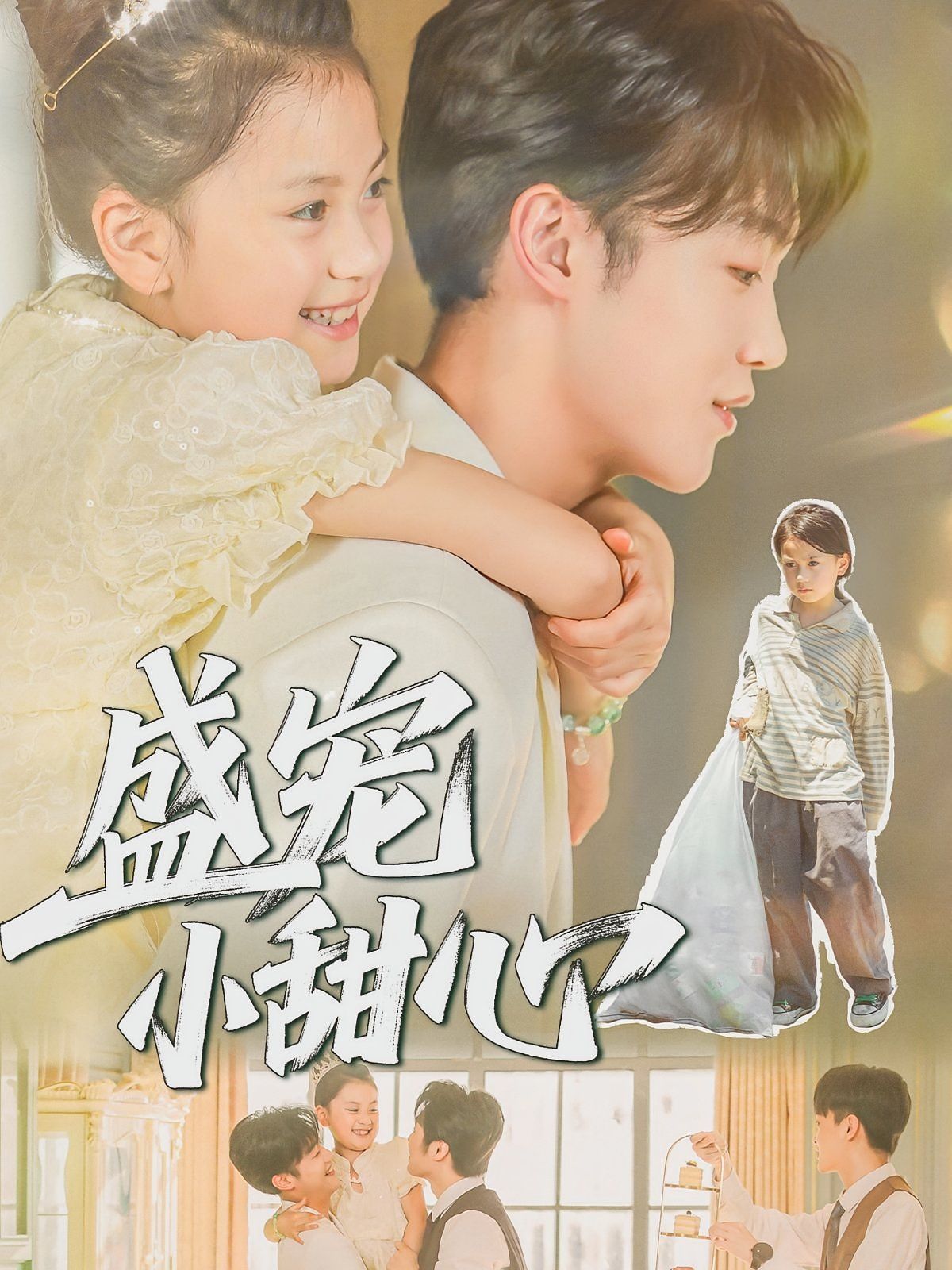 盛宠小甜心封面图