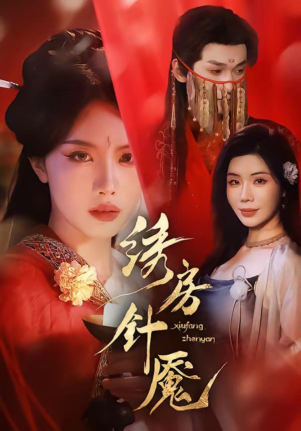 绣房针魇封面图