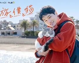 旅行和我和猫封面图