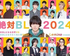 绝对会变成BL的世界VS绝不想变成BL的男人封面图