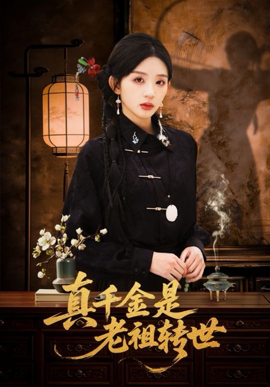 真千金是老祖转世封面图