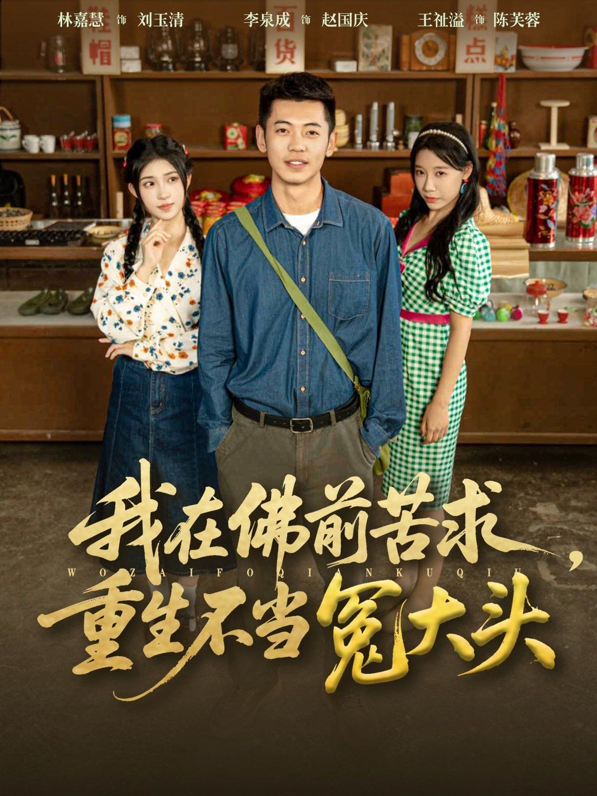 我在佛前苦求重生不当冤大头封面图