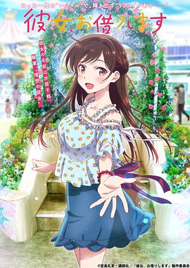 租借女友 第一季封面图