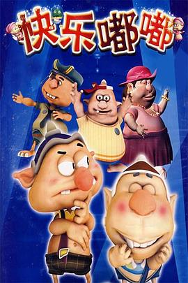 快乐嘟嘟封面图