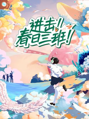 进击春日三班封面图