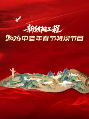 新朝阳工程2026中老年春节特别节目封面图