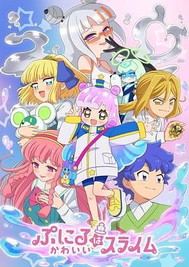 噗妮露是可爱史莱姆 第二季封面图