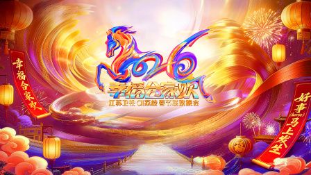 2026江苏卫视ai荔枝春节联欢晚会封面图