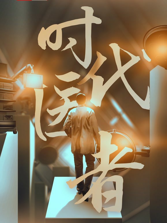 时代医者封面图