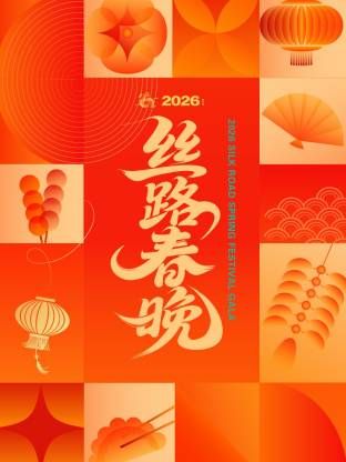 丝路春晚2026封面图
