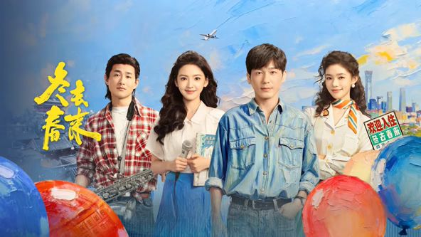 冬去春来封面图