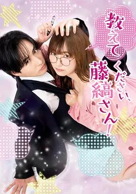 请教教我 藤缟先生封面图