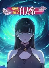 我竟成了白无常 动态漫画 第1季封面图