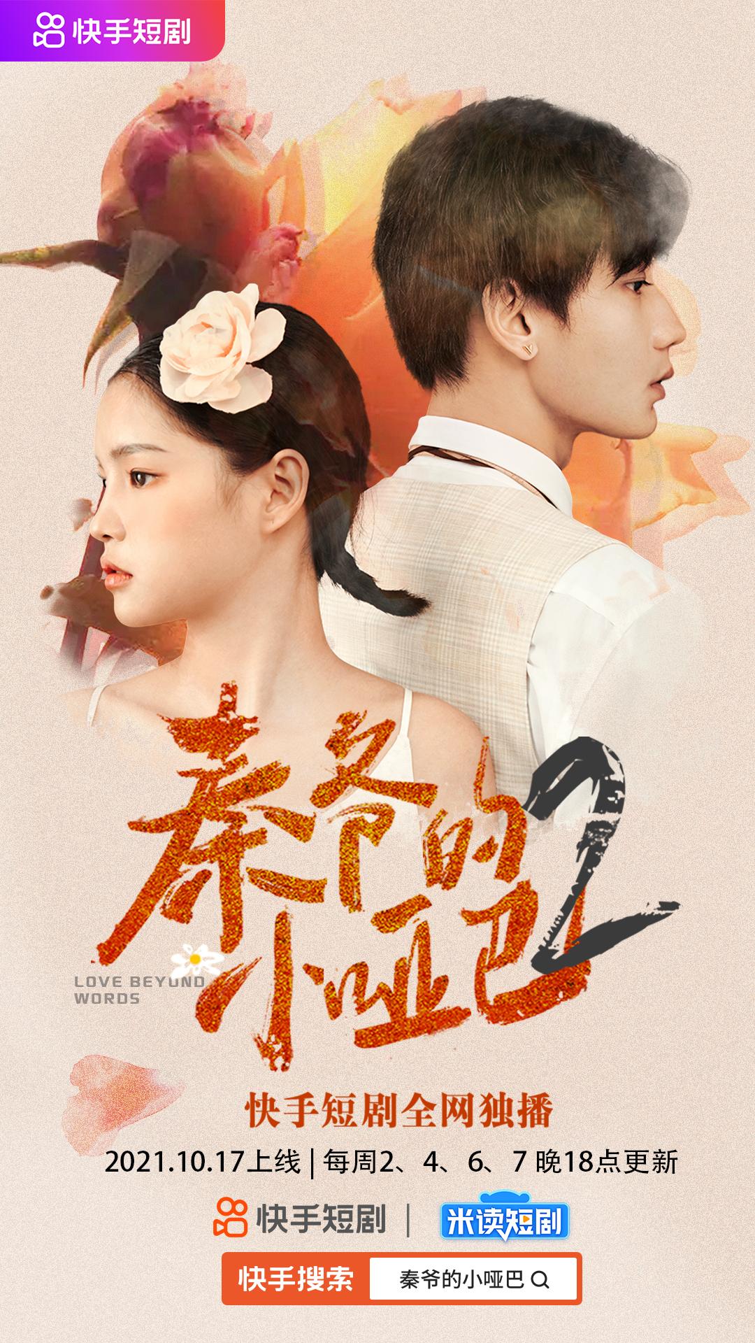 秦爷的小哑妻 第二季封面图