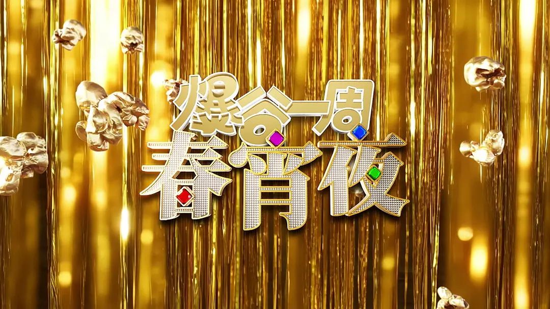 爆谷一周春宵夜封面图