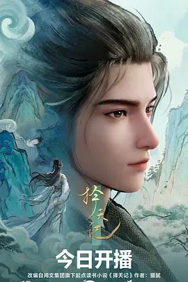 择天记（2026）封面图