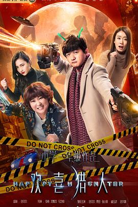 欢喜猎人封面图