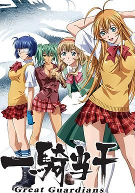 一骑当千第三季-OVA封面图