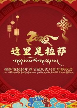 拉萨市2026年春节藏历火马新年联欢会封面图