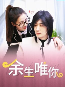 余生唯你封面图