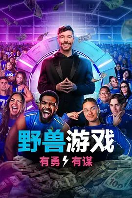 野兽游戏第二季封面图