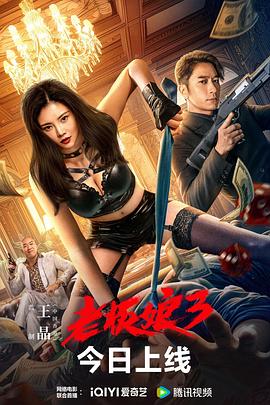 老板娘3 普通话版封面图