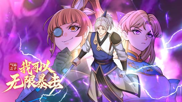 气运之子：我可以无限暴击 动态漫画封面图