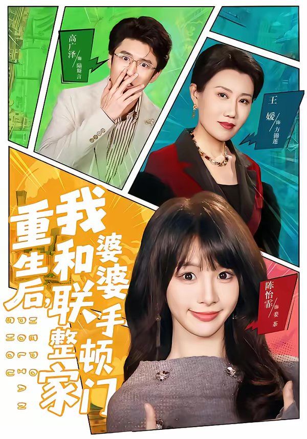 重生后，我和婆婆联手整顿家门封面图