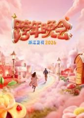 浙江卫视跨年晚会2026封面图