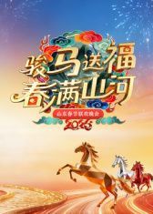 山东春节联欢晚会2026封面图