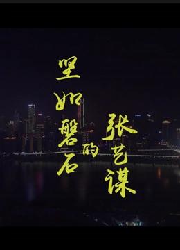 坚如磐石的张艺谋封面图