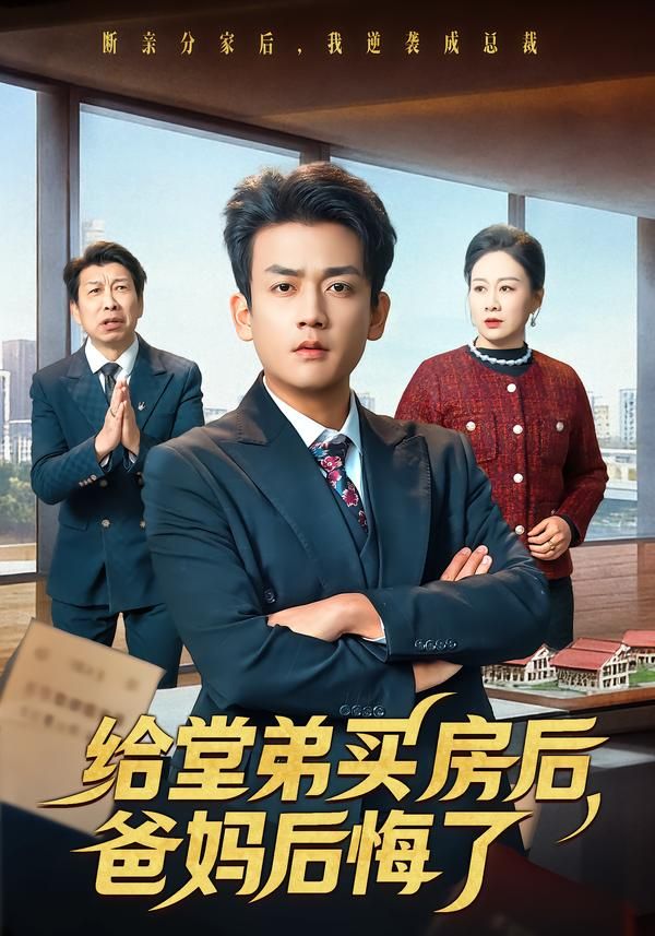 给堂弟买房后，爸妈后悔了