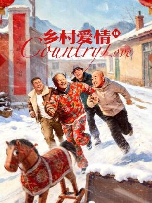 乡村爱情18封面图