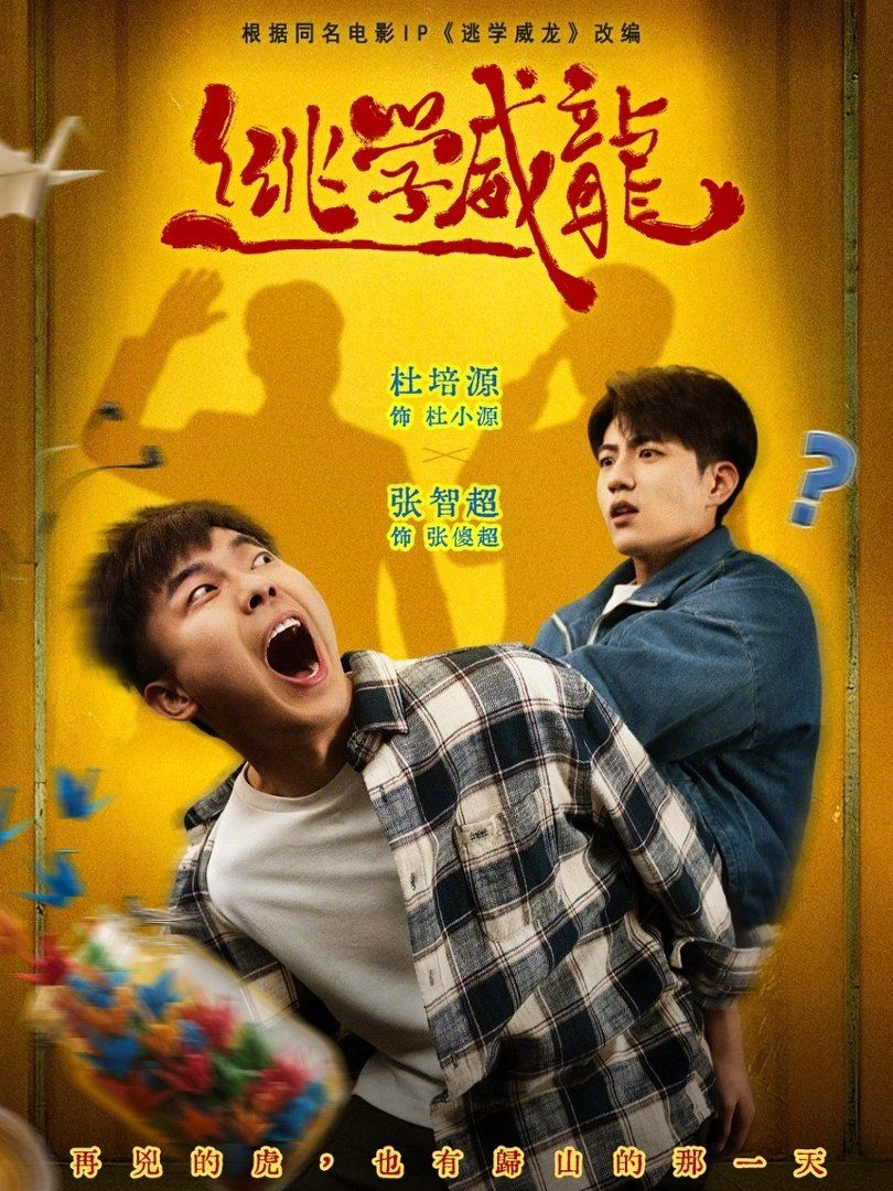 逃学威龙封面图