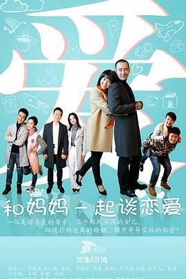 和妈妈一起谈恋爱封面图