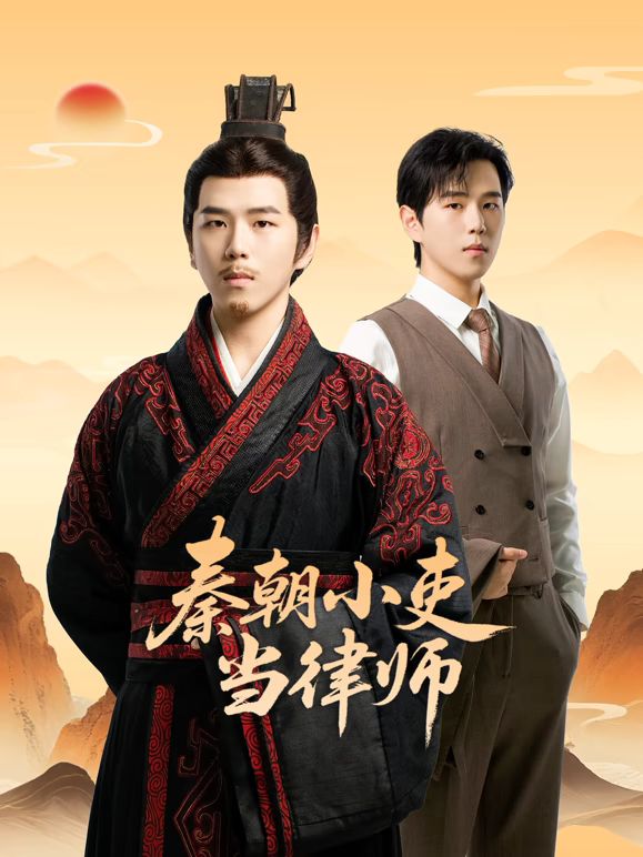 秦朝小吏当律师封面图