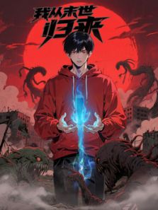我从末世归来·动态漫封面图