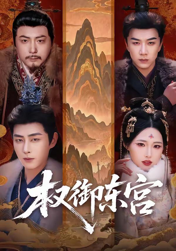 权御东宫封面图