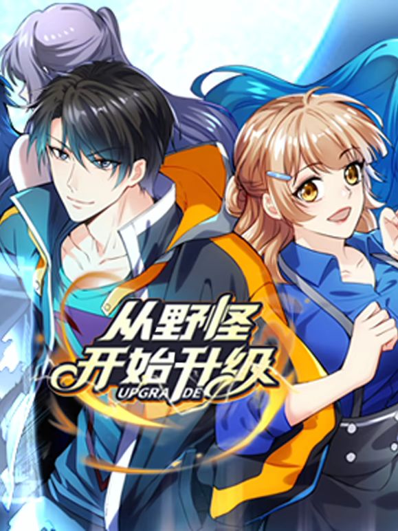 从野怪开始升级 动态漫画封面图