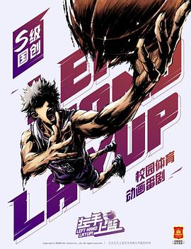 左手上篮封面图