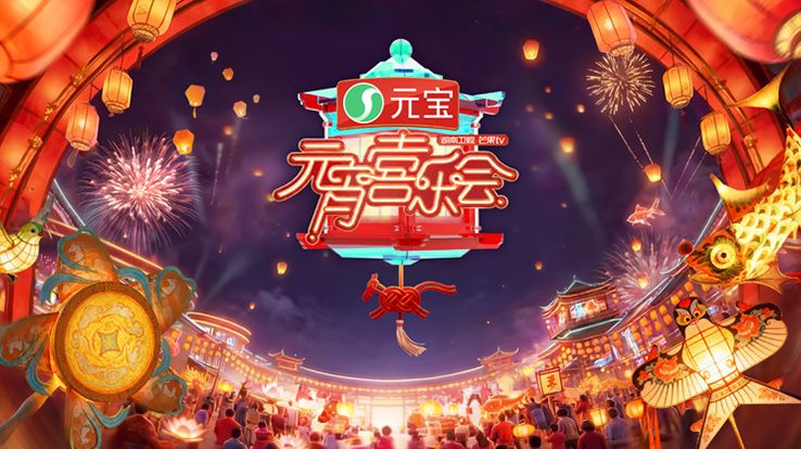 2026湖南卫视芒果TV元宵喜乐会封面图