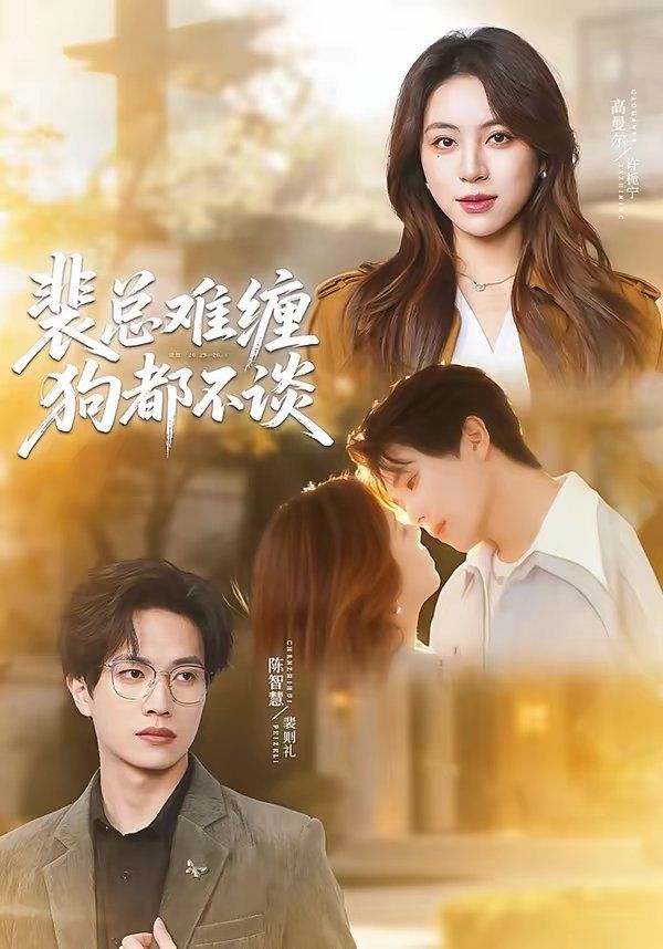 裴总难缠狗都不谈封面图