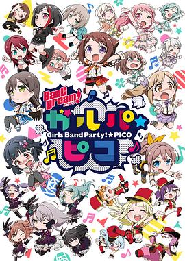 BanG Dream! 少女乐团派对☆PICO封面图