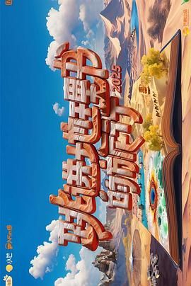 跳进地理书的旅行第四季封面图