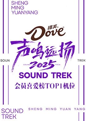 声鸣远扬2025会员喜爱榜TOP1机位封面图