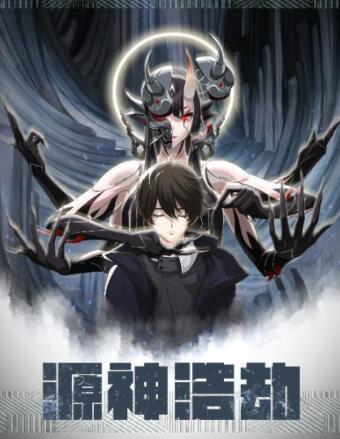 源神浩劫封面图