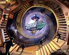 名侦探学院第九季封面图