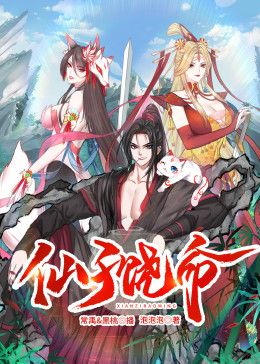 仙子饶命 动态漫画封面图