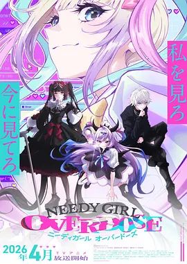 主播女孩重度依赖 NEEDY GIRL OVERDOSE