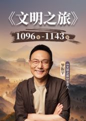 文明之旅第3季封面图